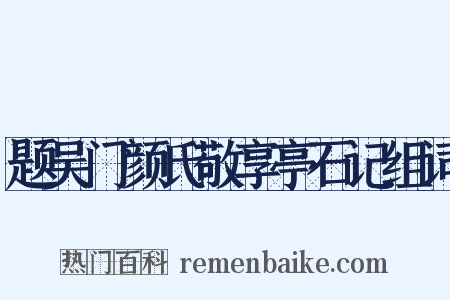 题吴门颜氏敬享亭石记组词是什么意思的图片